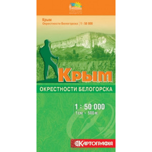 Крым. Окресности Белогорска м-б 1:50 000.Туристські маршрути. К