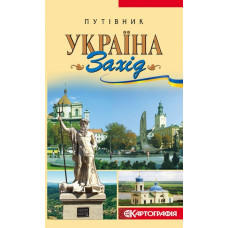 Україна. Захід. Путівник. Картографія