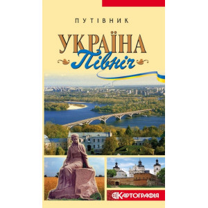 Україна. Північ. Путівник. Картографія Україна. Північ. Путівник. Картографія