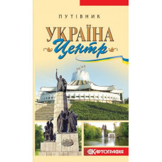 Україна. Центр. Путівник. Картографія
