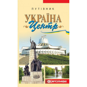 Україна. Центр. Путівник. Картографія Україна. Центр. Путівник. Картографія