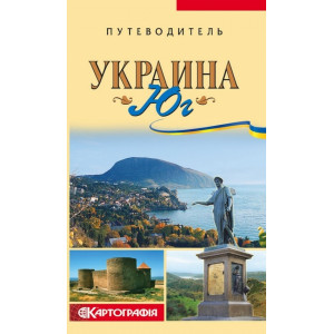 Украина. Юг. Путеводитель
