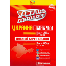 Атлас автодорог. АР Крыма 1:250 000. Южний Берег Крыма 1:50 000 К