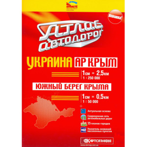 Атлас автодорог. АР Крыма 1:250 000. Южний Берег Крыма 1:50 000 К Атлас автодорог. АР Крыма 1:250 000. Южний Берег Крыма 1:50 000 К