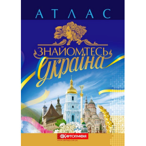 Атлас. Знайомтесь Україна.  К
