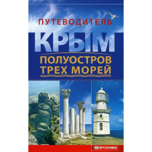 Крым-полуостров трех морей. Путеводитель. Ивченко А.С. Картография Крым-полуостров трех морей. Путеводитель. Ивченко А.С. Картография
