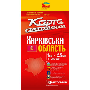 Харківська обл. Карта а/ш м-б 1:250 000 К Харківська обл. Карта а/ш м-б 1:250 000 К
