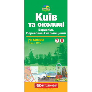 Київ та околиці №7/8 Бориспіль / Переяслав-Хмельницький м-б 1:50 000 Картографія Київ та околиці №7/8 Бориспіль / Переяслав-Хмельницький м-б 1:50 000 Картографія