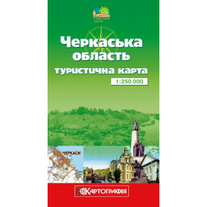 Черкаська область.Туристична карта 1:1 250 000 К Черкаська область.Туристична карта 1:1 250 000 К