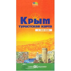 Крым. Туристская карта 1: 100 000 К