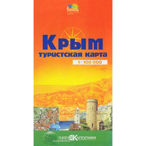 Крым. Туристская карта 1: 100 000 К