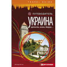 Путеводитель. Украина. Крепости, замки, дворцы. Картография