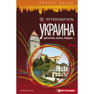 Путеводитель. Украина. Крепости, замки, дворцы. Картография Путеводитель. Украина. Крепости, замки, дворцы. Картография
