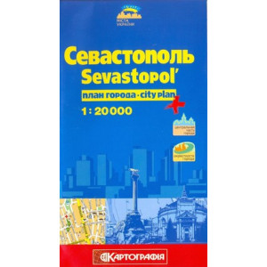 Севастополь 1: 20 000 План міста  К