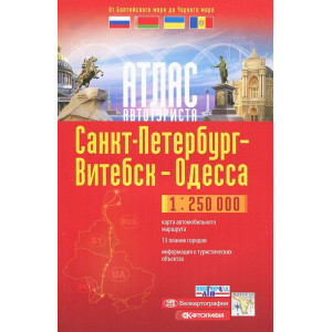 Санкт-Петербург—Витебск—Одесса. Атлас автотуриста. Картография
