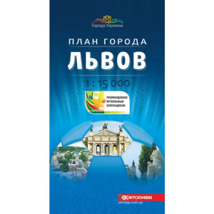 Львів 1:15 000. План міста футбольним уболівальникам т/о (рос). Картографія Львів 1:15 000. План міста футбольним уболівальникам т/о (рос). Картографія