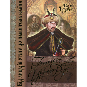 Гетьмани України — Русі. Чухлиб Тарас Васильевич. БАО Гетьмани України — Русі. Чухлиб Тарас Васильевич. БАО