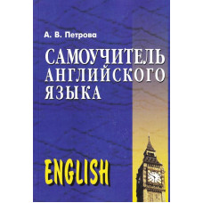Самоучитель английского языка. Петрова А.В. Издательство "Арий"