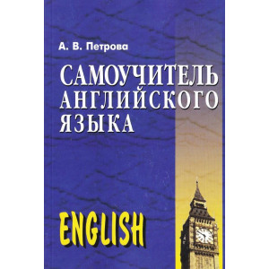 Самоучитель английского языка. Петрова А.В. Издательство "Арий" Самоучитель английского языка. Петрова А.В. Издательство "Арий"