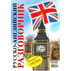 Русско-английский разговорник. Арий
