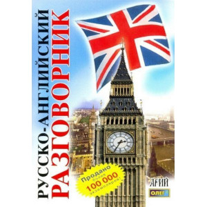 Русско-английский разговорник. Арий