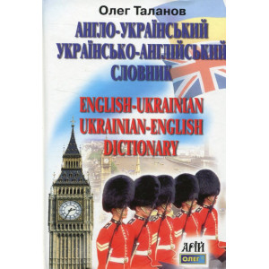 Англо-український  українсько-англійський словник /35 000/. Таланов