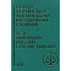 Новий українсько-англійський юридичний словник/50 000. Арий Новий українсько-англійський юридичний словник/50 000. Арий