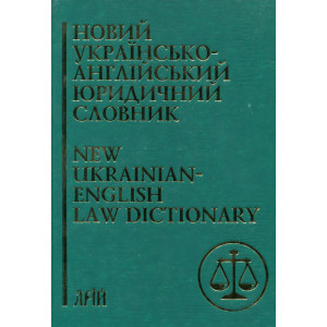 Новий українсько-англійський юридичний словник/50 000. Арий