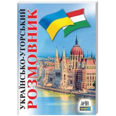Українсько-угорський розмовник. Арій