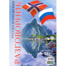 Русско-норвежский разговорник. Арий