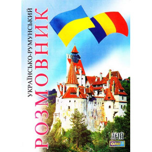 Українсько-румунський розмовник. Арий Українсько-румунський розмовник. Арий