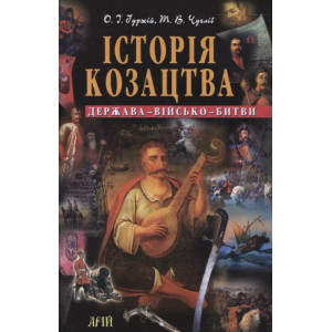 Історія козацтва. Держава-військо-битви. О. Гуржій, Т. Чухліб. Арий Історія козацтва. Держава-військо-битви. О. Гуржій, Т. Чухліб. Арий