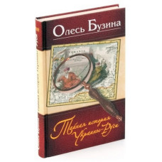 Тайная история Украины-Руси. Бузина Олесь. Арий