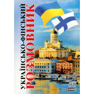 Українсько-фінський розмовник. Арій Українсько-фінський розмовник. Арій