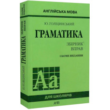 Англійська мова. Граматика. Збірник вправ