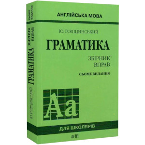 Англійська мова. Граматика. Збірник вправ