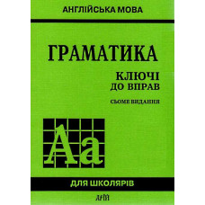 Англійська мова. Граматика. КЛЮЧі ДО ВПРАВ. Голіцинський Ю. Арій