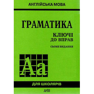 Англійська мова. Граматика. КЛЮЧі ДО ВПРАВ. Голіцинський Ю. Арій Англійська мова. Граматика. КЛЮЧі ДО ВПРАВ. Голіцинський Ю. Арій