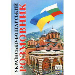 Українсько-болгарський розмовник. Арий