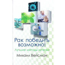 Рак победить возможно! Лучшие методы лечения