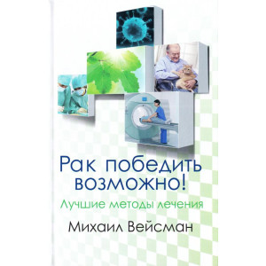 Рак победить возможно! Лучшие методы лечения Рак победить возможно! Лучшие методы лечения