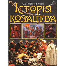 Історія козацтва. Подарункова. Арій