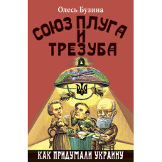Союз плуга и трезуба. Как придумали Украину. Бузина Олесь. Арий