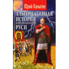 Альтернативная история и предназначение Руси. Юрий Каныгин. Арий