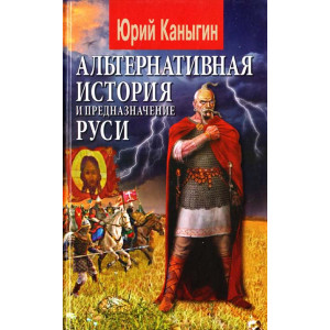 Альтернативная история и предназначение Руси. Юрий Каныгин. Арий Альтернативная история и предназначение Руси. Юрий Каныгин. Арий