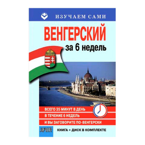 Венгерский за 6 недель (CD+книга) Изучаем сами