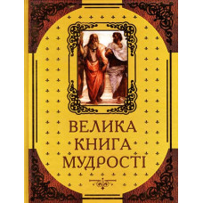 Книга мудрості. Афоризми та крилаті вислови. Арій Книга мудрості. Афоризми та крилаті вислови. Арій