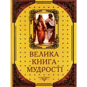 Книга мудрості. Афоризми та крилаті вислови. Арій Книга мудрості. Афоризми та крилаті вислови. Арій