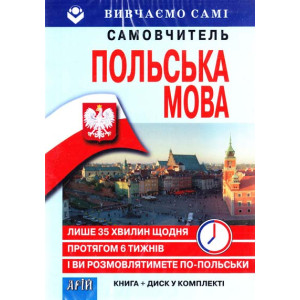 Польська за 6 тижнів (Книга+CD в коробці) Вивчаємо самі Польська за 6 тижнів (Книга+CD в коробці) Вивчаємо самі