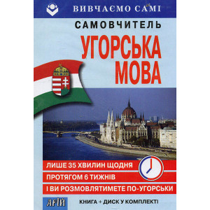 Угорська за 6 тижнів (Книга+CD в коробці) Вивчаємо самі Угорська за 6 тижнів (Книга+CD в коробці) Вивчаємо самі